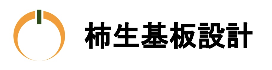 柿生基板設計